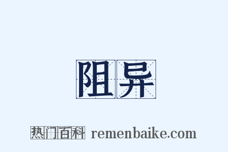 阻异是什么意思的图片